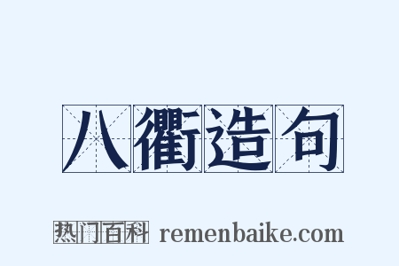 八衢造句是什么意思的图片